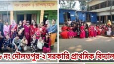 দৌলতপুর-২ সরকারি প্রাথমিক বিদ্যালয়ের ছাত্র-ছাত্রীদের  বিদায় ও সংস্কৃতিক অনুষ্ঠান উৎযাপন