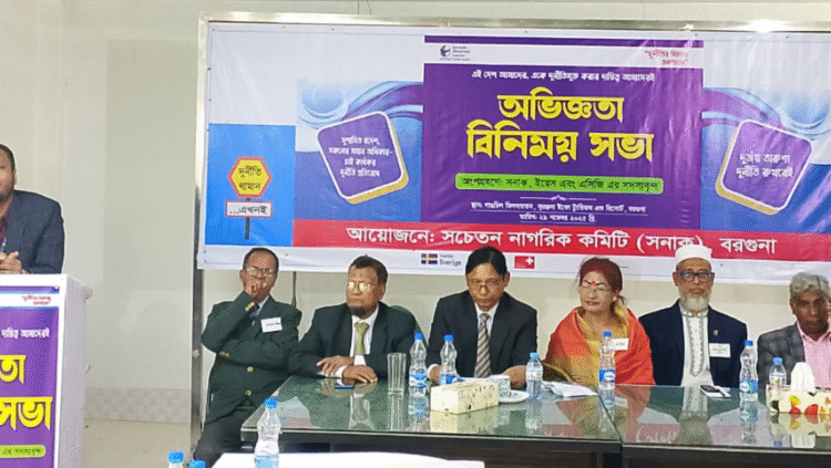 বরগুনায় সনাক, ইয়সে ও এসিজি সদস্যদরে সমন্বয় ও অভজ্ঞিতা বিনিময় সভা অনুষ্ঠতি