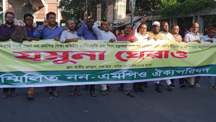 নন এমপিও শিক্ষকদের এমপিওর দাবিতে যমুনা ঘেরাও কর্মসূচি