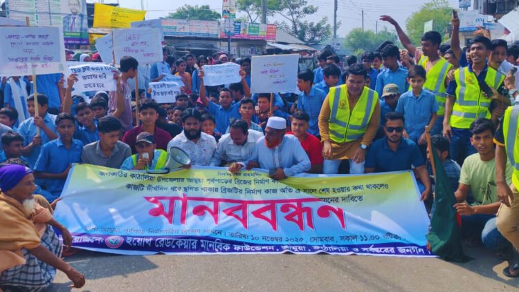 ঝালকাঠির কাঁঠালিয়ায় বন্ধ ব্রিজের কাজ দ্রুত সম্পন্নের দাবিতে শিক্ষার্থী ও এলাকাবাসীর মানববন্ধন, র‍্যালি ও সড়ক অবরোধ