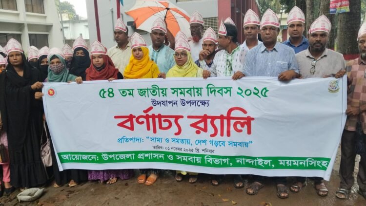 নান্দাইল ৫৪ তম জাতীয় সমবায় দিবস উদযাপন