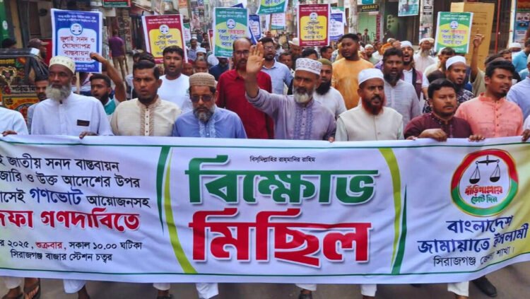 সিরাজগঞ্জে জামায়াতের জুলাই সনদ বাস্তবায়ন সহ ৫ দফা দাবি আদায়ের লক্ষ্যে বিক্ষোভ মিছিল ও সমাবেশ অনুষ্ঠিত