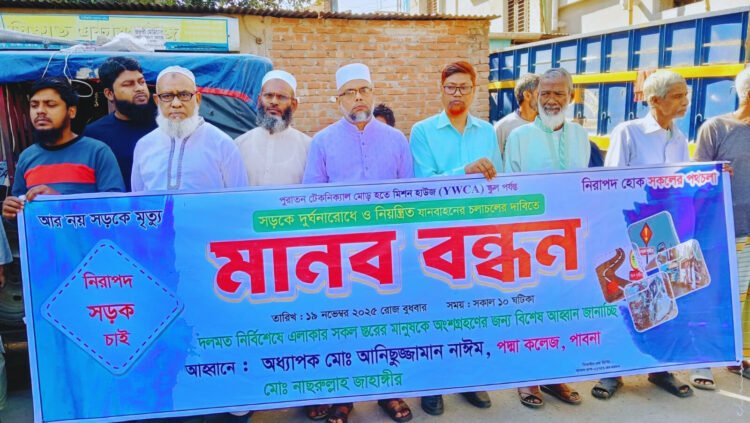 পাবনা পুরাতন টেকনিক্যাল মোড় সড়কে দুর্ঘটনা রোধে  নিরাপদ সড়কের দাবিতে মানববন্ধন