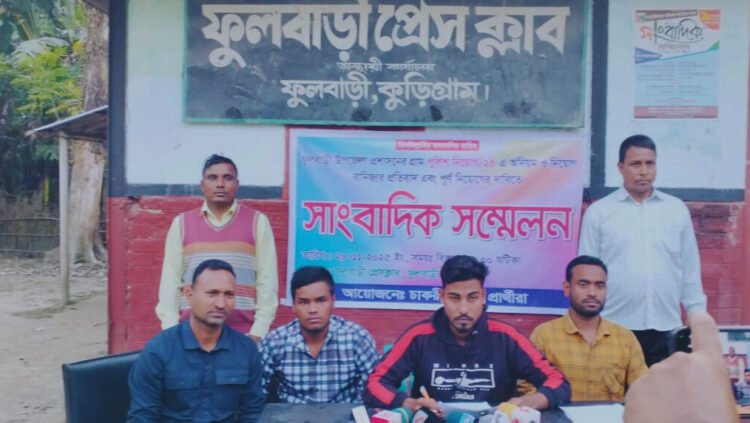 স্বচ্ছ নিয়োগের দাবিতে ফুলবাড়ীতে গ্রাম পুলিশ নিয়োগ–২০২৫ নিয়ে বঞ্চিতদের ক্ষোভ উথলে উঠেছে