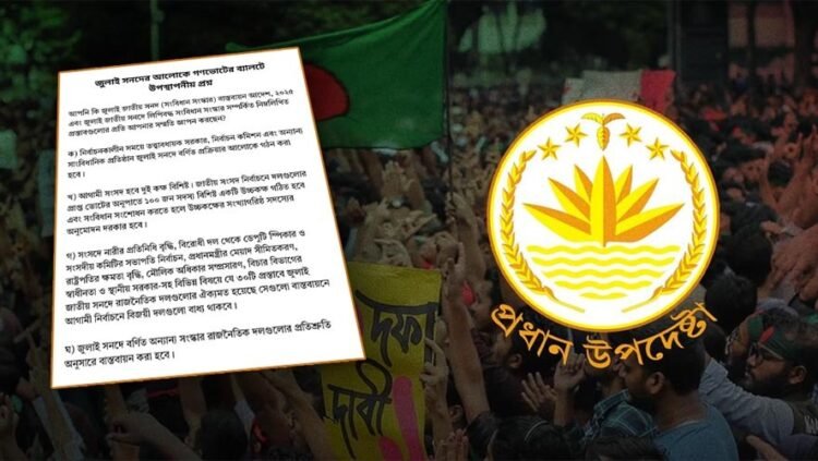 নির্বাচনের দিনই গণভোট, অধ্যাদেশে চূড়ান্ত অনুমোদন দিল উপদেষ্টা পরিষদ
