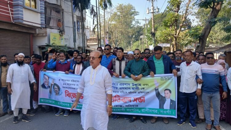 ওসমান হাদীকে গুলি করার প্রতিবাদে রাণীনগরে বিক্ষোভ মিছিল ও প্রতিবাদ সভা