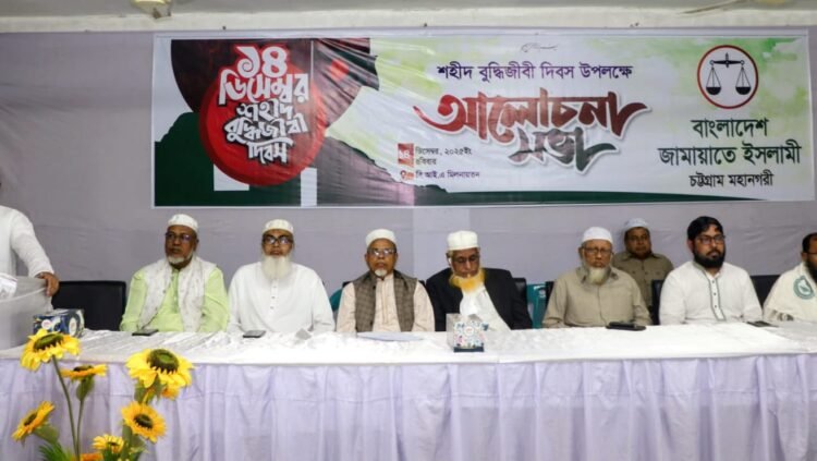 চট্টগ্রাম মহানগরী জামায়াতের উদ্যােগে শহীদ বুদ্ধিজীবী দিবসের আলোচনা সভা অনুষ্ঠিত