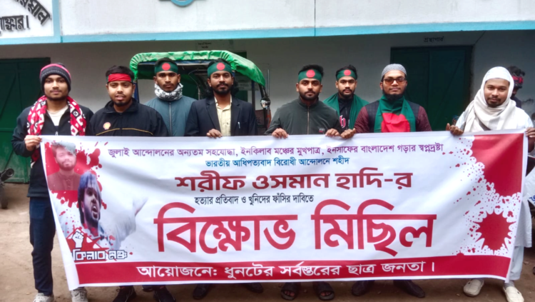 হাদি হত্যার বিচার দাবিতে ধুনটে সর্বস্তরের ছাত্র-জনতার বিক্ষোভ