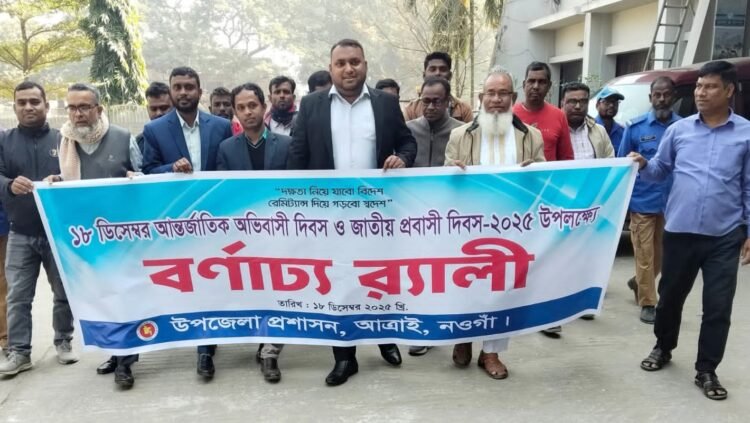 আত্রাইয়ে আন্তর্জাতিক অভিবাসী দিবস ও জাতীয় প্রবাসী দিবস উদযাপন