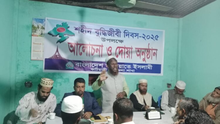 কটিয়াদীতে শহীদ বুদ্ধিজীবী দিবস উদযাপন