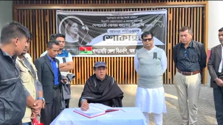 সাবেক প্রধানমন্ত্রী বেগম খালেদা জিয়ার মৃত্যুতে খাগড়াছড়ি জেলা বিএনপির ৭ দিনের শোক কর্মসূচি ঘোষণা