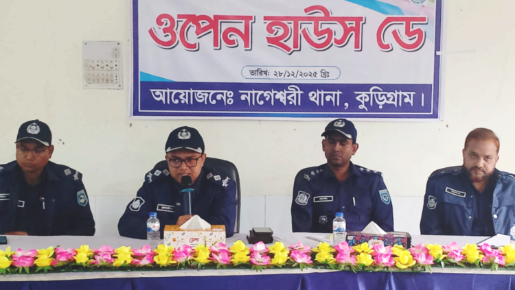 পুলিশ ও জনগণের সেতু বন্ধনে নাগেশ্বরী থানার আয়োজনে ওপেন হাউস ডে পালিত