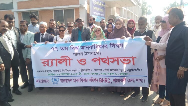 পটুয়াখালীতে মানবাধিকার দিবস পালনে বর্ণনাঢ্য রেলি ও পথসভা