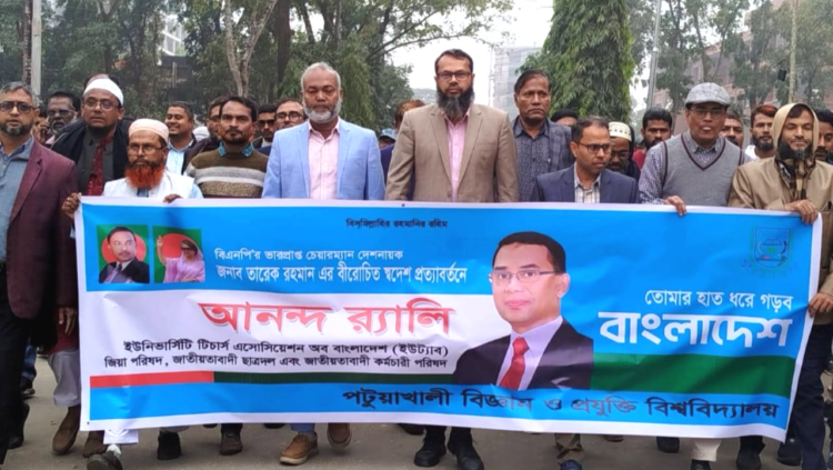 পটুয়াখালী ভার্সিটিতে, ইউট্যাবের উদ্যোগে তারেক রহমানের স্বদেশ প্রত্যাবর্তনে, আনন্দ র‍্যালি, আলোচনা ও দোয়া মোনাজাত