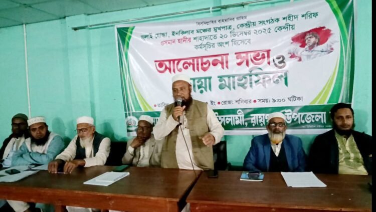 রায়গঞ্জে  শহীদ শরিফ ওসমান হাদীর খুনের প্রতিবাদে জামায়াতের আলোচনা সভা ও দোয়া মাহফিল অনুষ্ঠিত