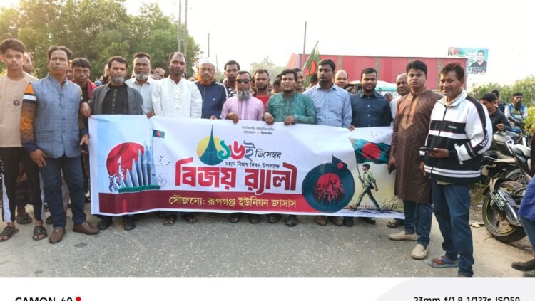 রূপগঞ্জে জাসাসের বিশাল বিজয় র‍্যালি অনুষ্ঠিত
