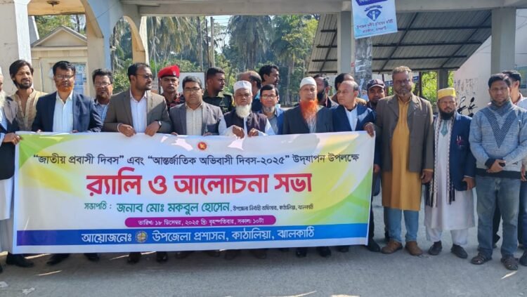 ঝালকাঠির কাঠালিয়ায় জাতীয় প্রবাসী দিবস এবং আন্তর্জাতিক অভিবাসী দিবস উপলক্ষে র‌্যালী ও আলোচনা সভা অনুষ্ঠিত