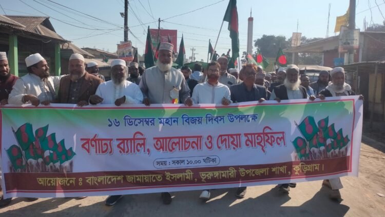 বিজয় দিবসে জামায়াতের  বিজয় র‍্যালি অনুষ্ঠিত