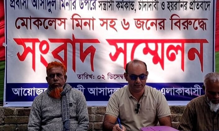 রাজৈরে প্রবাসীর কাছে  মেম্বার ও তার সহযোগীদের ২৫ লক্ষ টাকা চাঁদা দাবি