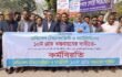 ১০ম গ্রেড বাস্তবায়ন দাবিতে রাজশাহীতে মেডিকেল টেকনোলজিস্ট ও ফার্মাসিস্টদের অর্ধদিবস কর্মবিরতি