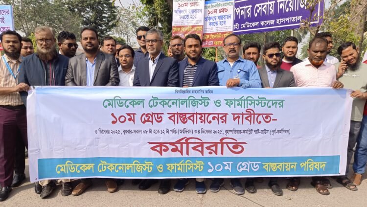 ১০ম গ্রেড বাস্তবায়ন দাবিতে রাজশাহীতে মেডিকেল টেকনোলজিস্ট ও ফার্মাসিস্টদের অর্ধদিবস কর্মবিরতি
