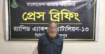 দিনাজপুরে র‌্যাব-১৩ এর মাদকবিরোধী অভিযানে ১৯৯ বোতল ফেয়ারডিল জব্দ; ০১ জন মাদক ব্যবসায়ী গ্রেফতার
