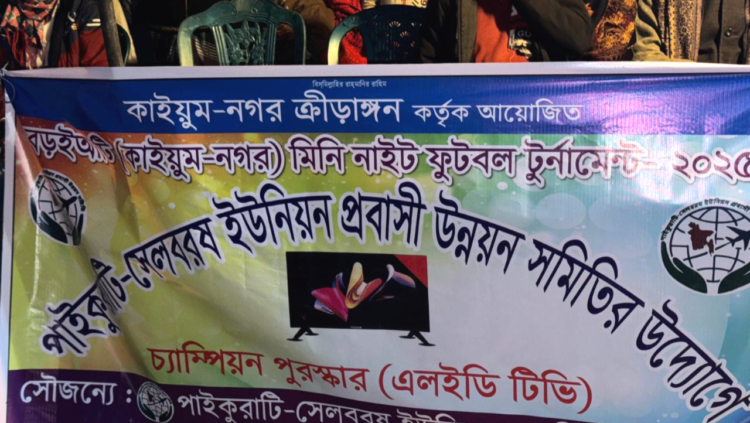 বড়ইআটি(কাইয়ুম নগর)মিনি নাইট ফুটবল টুর্নামেন্টের ফাইনাল খেলা অনুষ্ঠিত