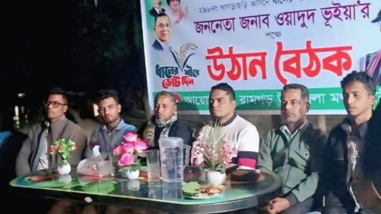 রামগড় উপজেলা মৎস্যজীবী দলের উঠান বৈঠক ও ধানের শীষের পক্ষে নির্বাচনী আলোচনা অনুষ্ঠিত