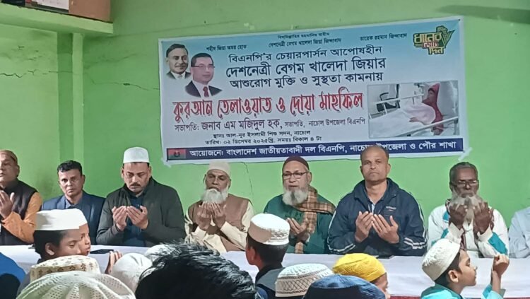 নাচোলে দেশনেত্রী বেগম খালেদা জিয়ার সুস্থতা কামনায় কুরআন তেলাওয়াত ও দোয়া মাহফিল অনুষ্ঠিত