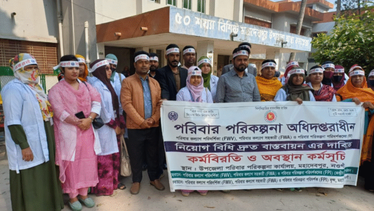 মহাদেবপুরে নিয়োগ বিধি বাস্তবায়নের দাবীতে পরিবার কল্যাণ পরিদর্শকদের কর্মবিরতি ও অবস্থান কর্মসূচী পালন