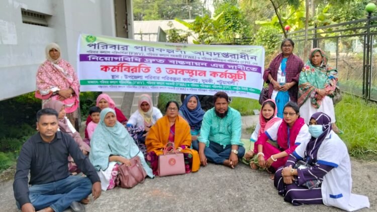 দুমকি উপজেলায়, প্রস্তাবিত বিধিনিয়োগ বাস্তবায়নের দাবীতে পরিবার পরিকল্পনা কর্মীদের কর্মবিরতি ও অবস্থান ধর্মঘট