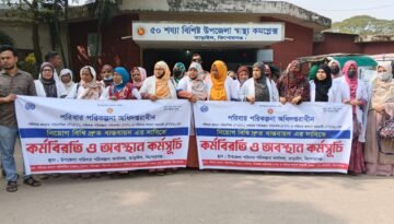 তাড়াইল উপজেলা পরিবার-পরিকল্পনা অধিদপ্তরের কর্মীদের নিয়োগবিধি বাস্তবায়নের দাবিতে কর্মবিরতি ও কর্মসূচি পালন