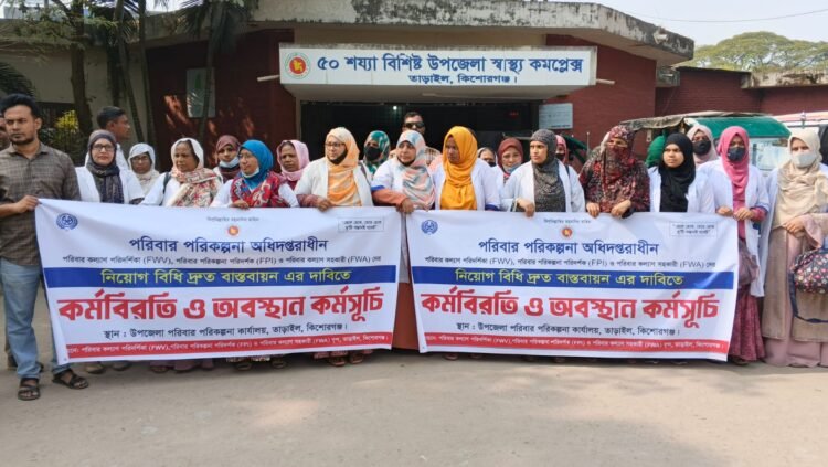 তাড়াইল উপজেলা পরিবার-পরিকল্পনা অধিদপ্তরের কর্মীদের নিয়োগবিধি বাস্তবায়নের দাবিতে কর্মবিরতি ও কর্মসূচি পালন