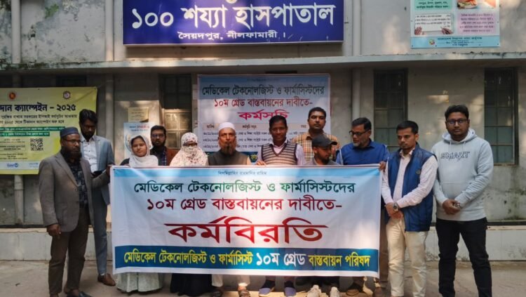 সৈয়দপুর ১০০ শয্যা হাসপাতালে টেকনোলজিস্টদের কর্মবিরতি: রোগীদের চরম দুর্ভোগ