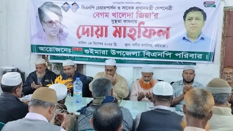 গুইমারায় খালেদা জিয়ার সুস্থতা কামনায় বিএনপির দোয়া মাহফিল