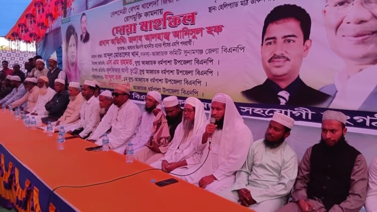 ধর্মপাশায় বিএনপির  চেয়ারপারসন খালেদা জিয়ার রোগমুক্তি কামনায় দোয়া মাহফিল অনুষ্ঠিত