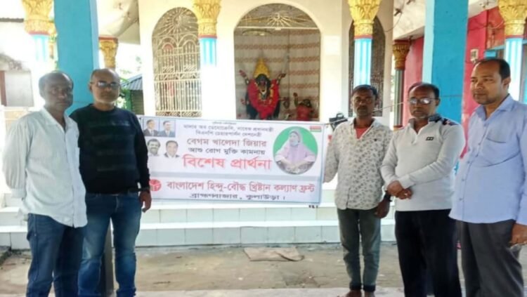 হিন্দু বৌদ্ধ খ্রিষ্টান কল্যাণ ফ্রন্টের উদ্যোগে খালেদা জিয়ার রোগ মুক্তি কামনায় প্রার্থনা