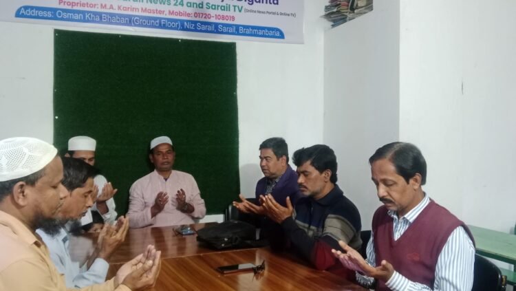 সরাইল উপজেলা সাংবাদিক ইউনিয়নের উদ্যোগে শোক সভা ও  দোয়া মাহফিল অনুষ্ঠিত