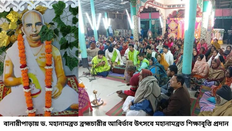 বানারীপাড়ায় ড. মহানামব্রত ব্রহ্মচারীর আবির্ভাব উৎসবে মহানাম ব্রত শিক্ষাবৃত্তি প্রদান