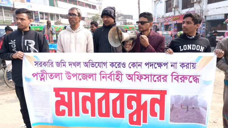 পত্নীতলায় মানববন্ধন ও স্মারকলিপি প্রদান