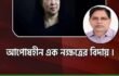 গণতন্ত্রের জননী আপোষহীন দেশ নেত্রী বেগম খালেদা জিয়ার মৃত্যুতে বিএনপি নেতা মুহাম্মদ ফখরুল ইসলাম এর শোক প্রকাশ