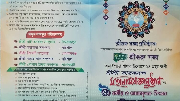 বানারীপাড়ায় শ্রীগুরু সংঘের উদ্যোগে ২৪ প্রহর ব্যাপী মহানাম যজ্ঞানুষ্ঠানের আয়োজন