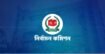 ত্রয়োদশ সংসদ নির্বাচনে অংশ নিচ্ছে না যে ৮ দল:ইসি