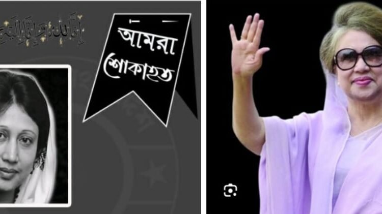 বহুগুনে গুনান্তিত “বেগম খালেদা জিয়ার” মৃত্যুতে ৩(তিন) দিনের জাতীয় শোক ঘোষনা