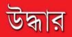 আশ্রয়ন প্রকল্পে অভিযানে, যা পেয়েছে র‌্যাব