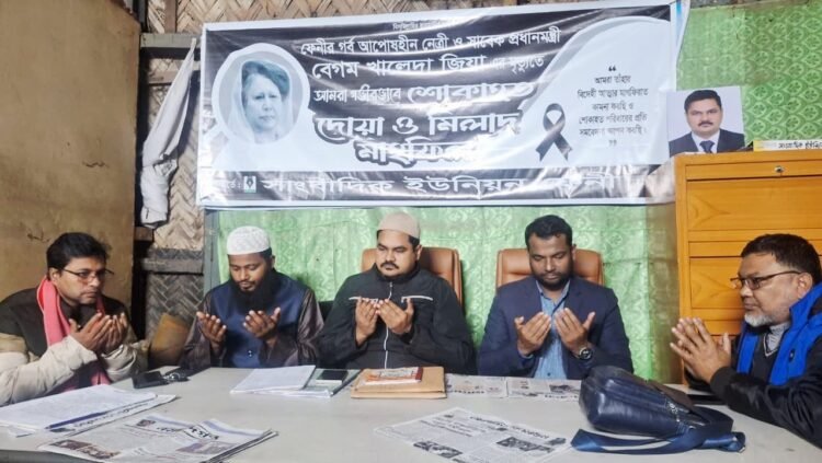 বেগম খালেদা জিয়ার মৃত্যুতে সাংবাদিক ইউনিয়ন ফেনীর দোয়া ও মিলাদ মাহফিল অনুষ্ঠিত