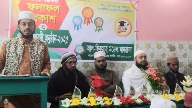 আল-হিকমাহ মডেল মাদরাসায় বার্ষিক পরীক্ষা-২০২৫ এর  ফলাফল প্রকাশ ও পুরষ্কার বিতরণী অনুষ্ঠান সম্পন্ন
