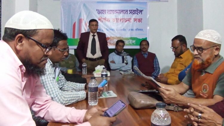 “ভাষা আন্দোলনে সরাইল” শীর্ষক আলোচনা সভা অনুষ্ঠিত