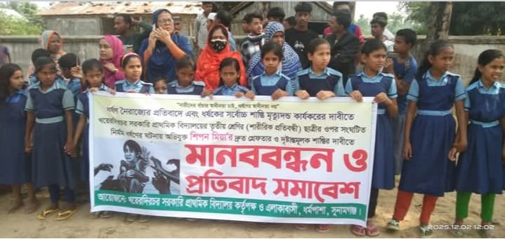 ধর্মপাশায় ধর্ষণের প্রতিবাদে মানববন্ধন ও প্রতিবাদ সভা অনুষ্ঠিত