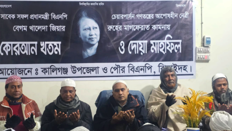 ঝিনাইদহে কালীগঞ্জে বেগম খালেদা জিয়ার মৃত্যুতে কুরআন খতম ও দোয়া মাহফিল অনুষ্ঠিত